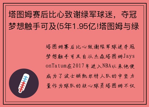 塔图姆赛后比心致谢绿军球迷，夺冠梦想触手可及(5年1.95亿!塔图姆与绿军提前续约)