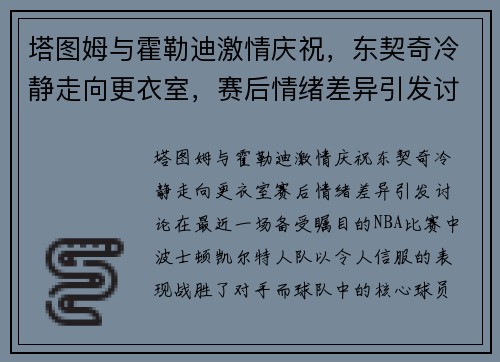 塔图姆与霍勒迪激情庆祝，东契奇冷静走向更衣室，赛后情绪差异引发讨论