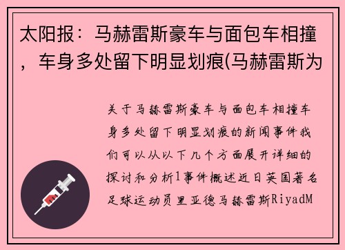 太阳报：马赫雷斯豪车与面包车相撞，车身多处留下明显划痕(马赫雷斯为什么不选择法国)