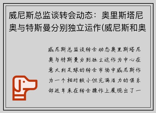 威尼斯总监谈转会动态：奥里斯塔尼奥与特斯曼分别独立运作(威尼斯和奥斯曼之间的战争)