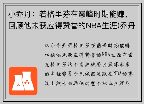 小乔丹：若格里芬在巅峰时期能赚，回顾他未获应得赞誉的NBA生涯(乔丹格里芬篮球鞋)