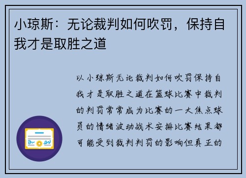 小琼斯：无论裁判如何吹罚，保持自我才是取胜之道