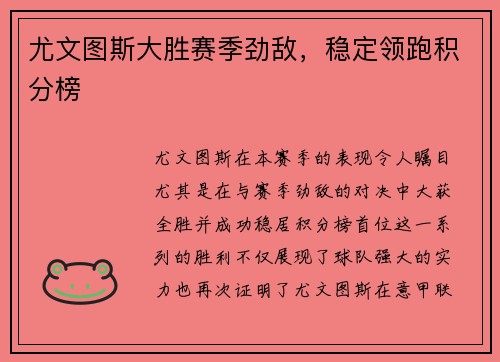 尤文图斯大胜赛季劲敌，稳定领跑积分榜