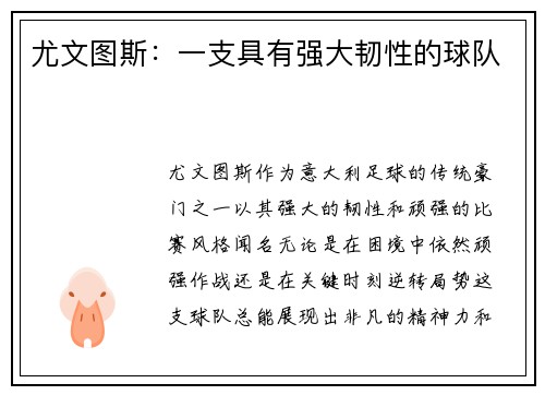 尤文图斯：一支具有强大韧性的球队