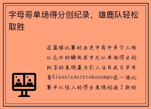 字母哥单场得分创纪录，雄鹿队轻松取胜