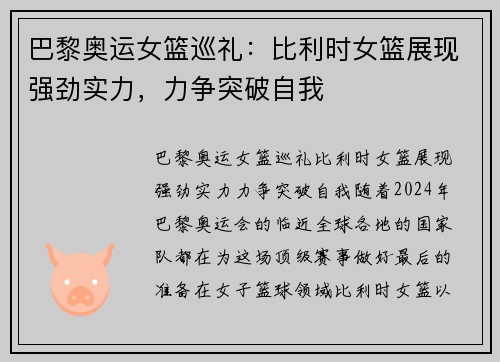 巴黎奥运女篮巡礼：比利时女篮展现强劲实力，力争突破自我