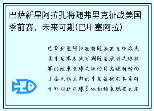 巴萨新星阿拉孔将随弗里克征战美国季前赛，未来可期(巴甲塞阿拉)