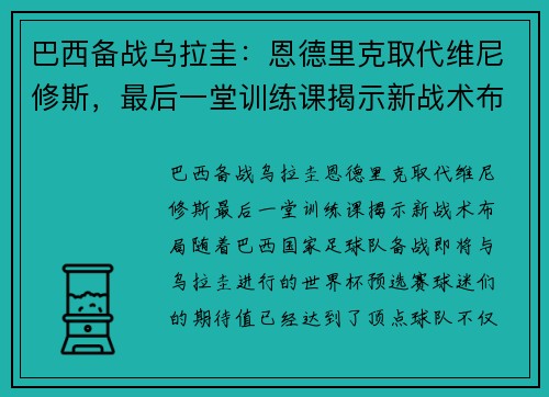 巴西备战乌拉圭：恩德里克取代维尼修斯，最后一堂训练课揭示新战术布局