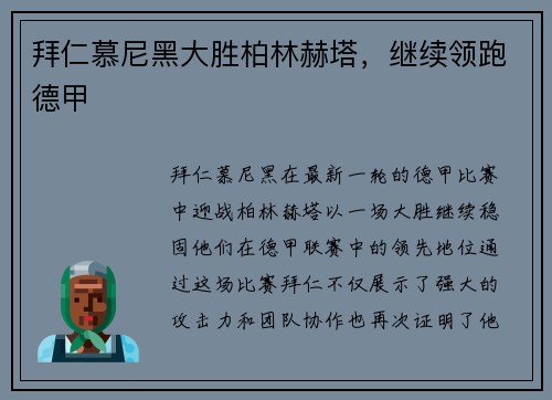 拜仁慕尼黑大胜柏林赫塔，继续领跑德甲