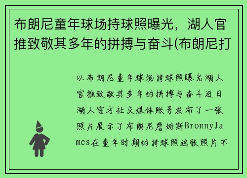 布朗尼童年球场持球照曝光，湖人官推致敬其多年的拼搏与奋斗(布朗尼打篮球)