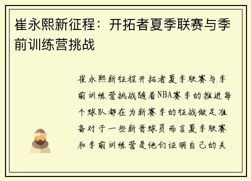 崔永熙新征程：开拓者夏季联赛与季前训练营挑战