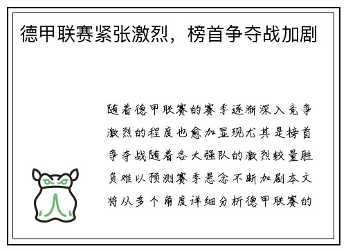 德甲联赛紧张激烈，榜首争夺战加剧