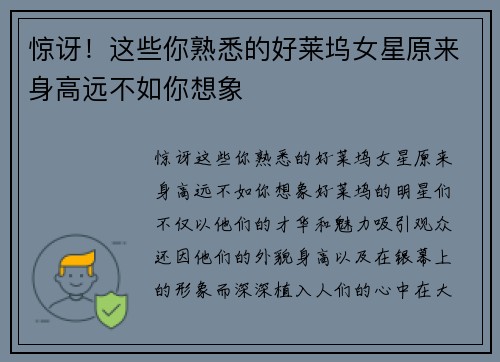 惊讶！这些你熟悉的好莱坞女星原来身高远不如你想象
