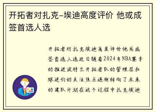 开拓者对扎克-埃迪高度评价 他或成签首选人选