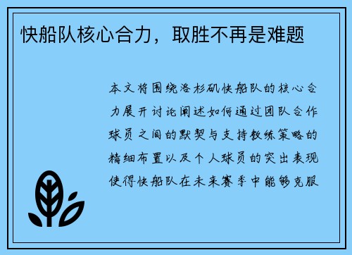 快船队核心合力，取胜不再是难题