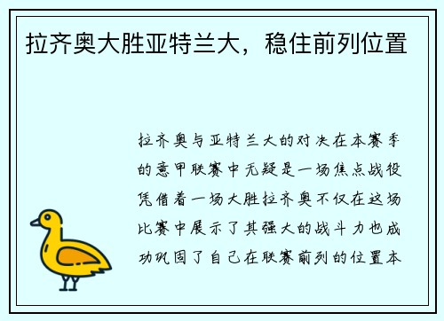 拉齐奥大胜亚特兰大，稳住前列位置