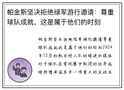 帕金斯坚决拒绝绿军游行邀请：尊重球队成就，这是属于他们的时刻