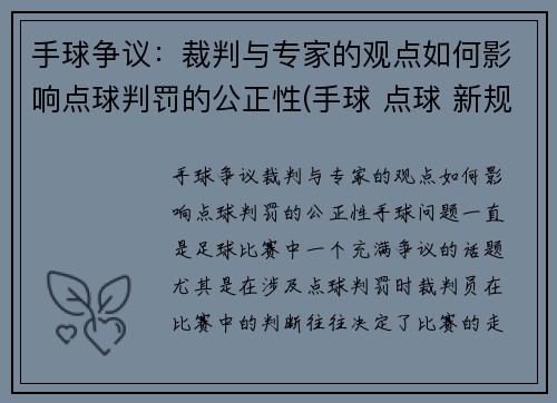 手球争议：裁判与专家的观点如何影响点球判罚的公正性(手球 点球 新规则)