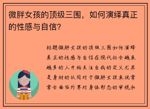微胖女孩的顶级三围，如何演绎真正的性感与自信？