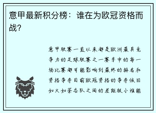 意甲最新积分榜：谁在为欧冠资格而战？