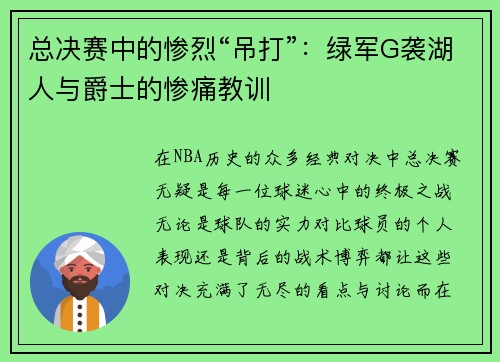 总决赛中的惨烈“吊打”：绿军G袭湖人与爵士的惨痛教训