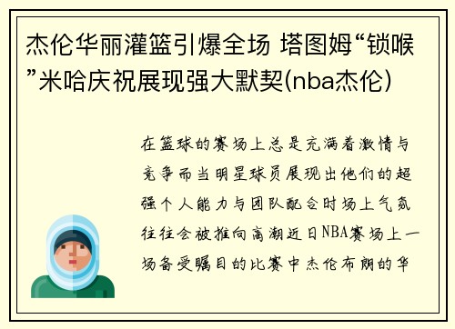 杰伦华丽灌篮引爆全场 塔图姆“锁喉”米哈庆祝展现强大默契(nba杰伦)