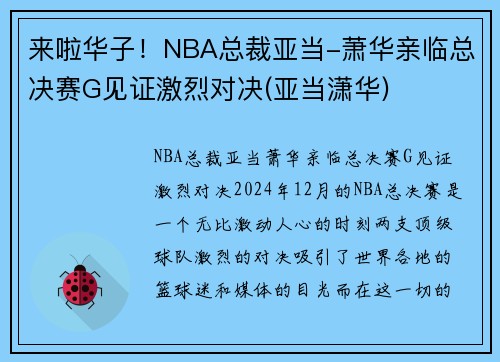 来啦华子！NBA总裁亚当-萧华亲临总决赛G见证激烈对决(亚当潇华)