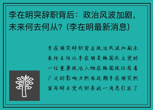 李在明突辞职背后：政治风波加剧，未来何去何从？(李在明最新消息)