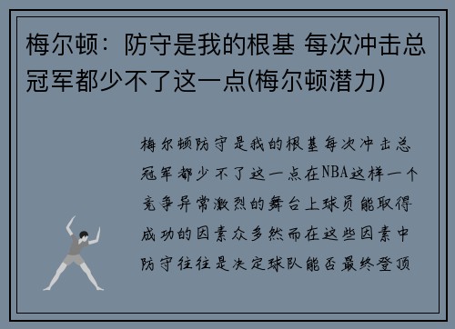梅尔顿：防守是我的根基 每次冲击总冠军都少不了这一点(梅尔顿潜力)