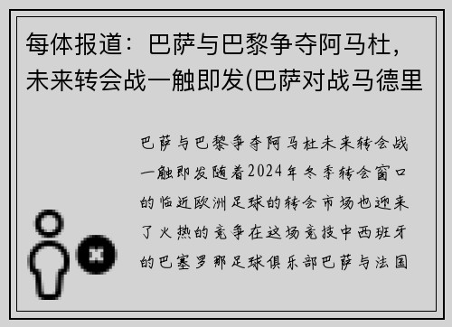 每体报道：巴萨与巴黎争夺阿马杜，未来转会战一触即发(巴萨对战马德里竞技)