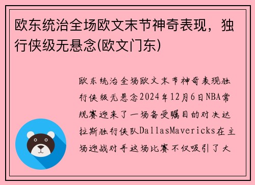 欧东统治全场欧文末节神奇表现，独行侠级无悬念(欧文门东)