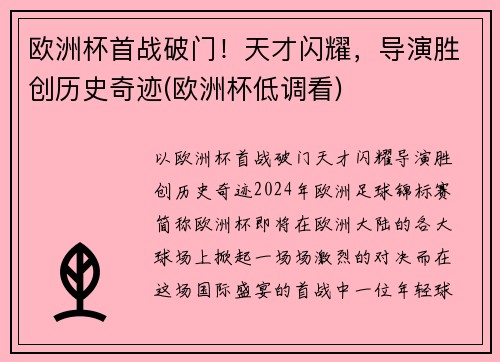 欧洲杯首战破门！天才闪耀，导演胜创历史奇迹(欧洲杯低调看)