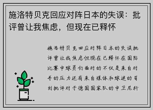 施洛特贝克回应对阵日本的失误：批评曾让我焦虑，但现在已释怀