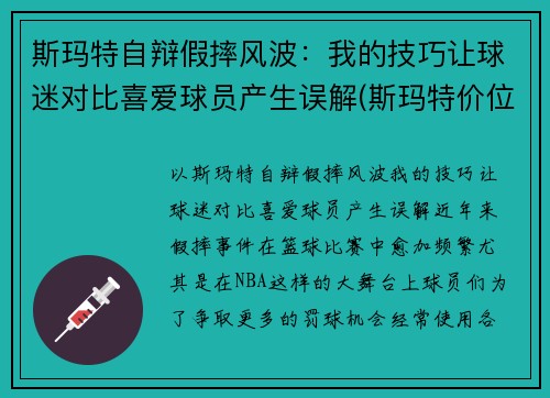 斯玛特自辩假摔风波：我的技巧让球迷对比喜爱球员产生误解(斯玛特价位)