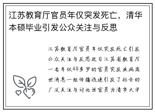 江苏教育厅官员年仅突发死亡，清华本硕毕业引发公众关注与反思