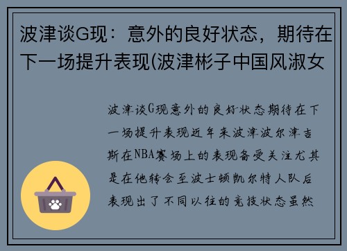 波津谈G现：意外的良好状态，期待在下一场提升表现(波津彬子中国风淑女)