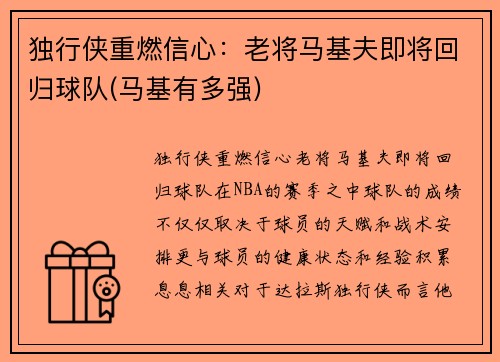 独行侠重燃信心：老将马基夫即将回归球队(马基有多强)