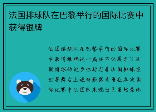 法国排球队在巴黎举行的国际比赛中获得银牌