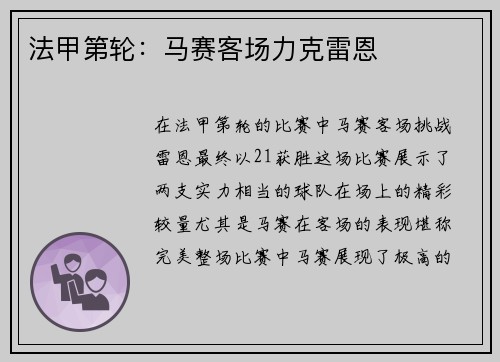 法甲第轮：马赛客场力克雷恩