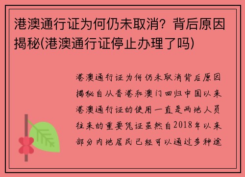 港澳通行证为何仍未取消？背后原因揭秘(港澳通行证停止办理了吗)