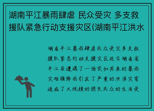 湖南平江暴雨肆虐 民众受灾 多支救援队紧急行动支援灾区(湖南平江洪水)