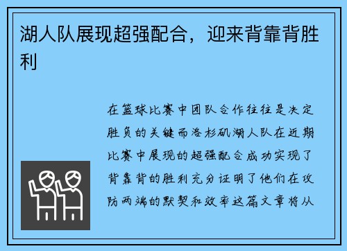 湖人队展现超强配合，迎来背靠背胜利