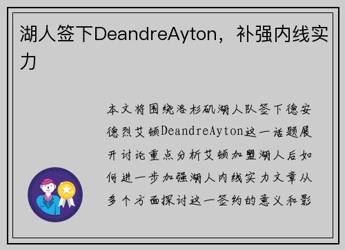 湖人签下DeandreAyton，补强内线实力