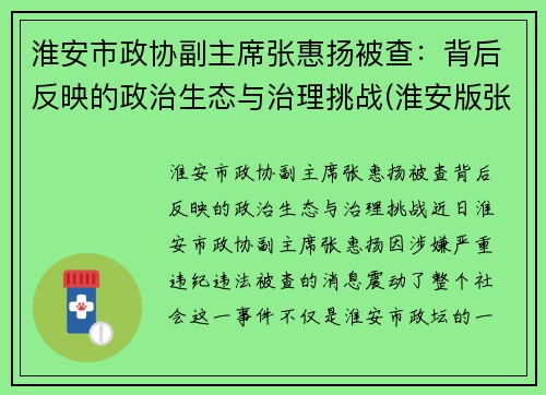 淮安市政协副主席张惠扬被查：背后反映的政治生态与治理挑战(淮安版张家慧)