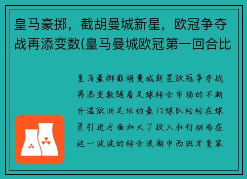 皇马豪掷，截胡曼城新星，欧冠争夺战再添变数(皇马曼城欧冠第一回合比分)
