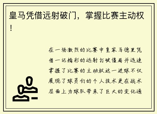 皇马凭借远射破门，掌握比赛主动权！