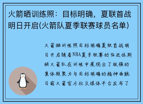 火箭晒训练照：目标明确，夏联首战明日开启(火箭队夏季联赛球员名单)