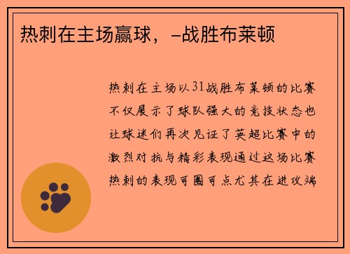 热刺在主场赢球，-战胜布莱顿