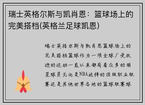 瑞士英格尔斯与凯肖恩：篮球场上的完美搭档(英格兰足球凯恩)