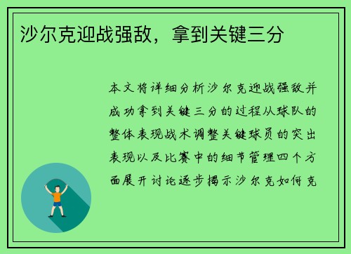 沙尔克迎战强敌，拿到关键三分